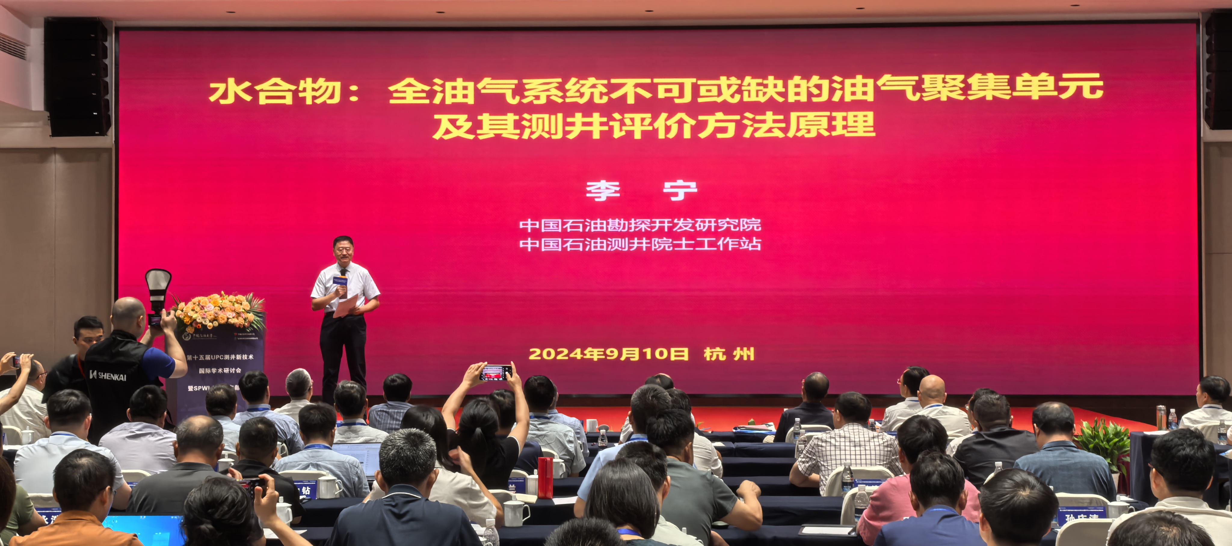 第十五届UPC测井新技术国际学术研讨会暨SPWLA中国东部分会主题会议圆满落幕(图4)